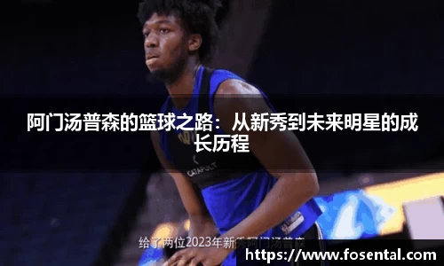 阿门汤普森的篮球之路：从新秀到未来明星的成长历程