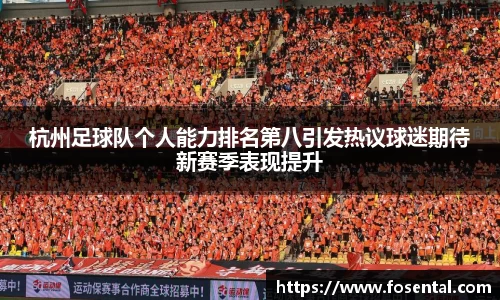 杭州足球队个人能力排名第八引发热议球迷期待新赛季表现提升