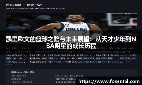 凯里欧文的篮球之路与未来展望：从天才少年到NBA明星的成长历程