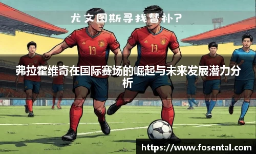 弗拉霍维奇在国际赛场的崛起与未来发展潜力分析