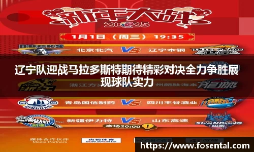 辽宁队迎战马拉多斯特期待精彩对决全力争胜展现球队实力