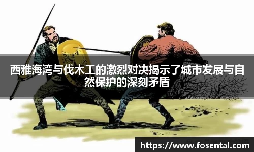 西雅海湾与伐木工的激烈对决揭示了城市发展与自然保护的深刻矛盾